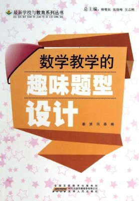 数学教学的趣味题型设