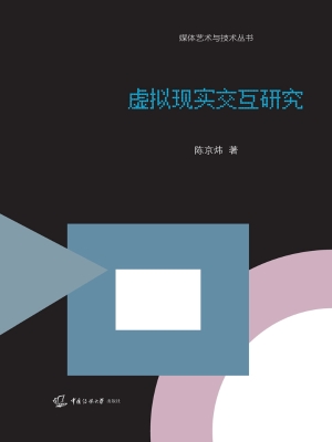 虚拟现实交互研究