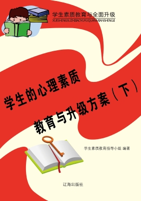 学生的心理素质教育与