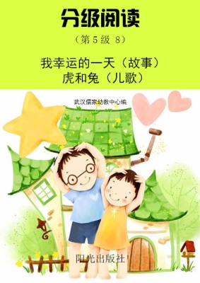 分级阅读（第5级 8）——