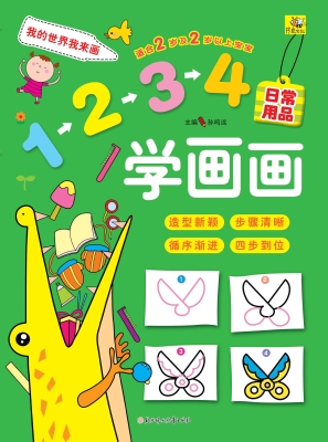 1234学画画——日常用