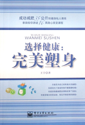 选择健康：完美塑身