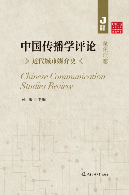 中国传播学评论（第十二