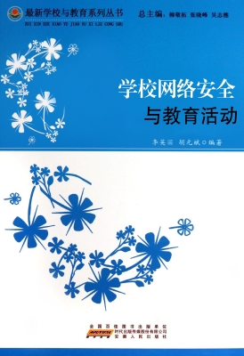 学校网络安全与教育活