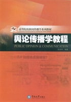 舆论传播学教程