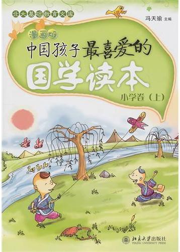 中国孩子最喜爱的国学