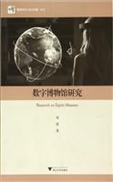 数字博物馆研究