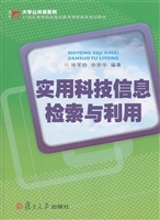 实用科技信息检索与利