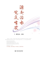 源头活水 笔底生花