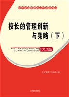 校长的管理创新与策略