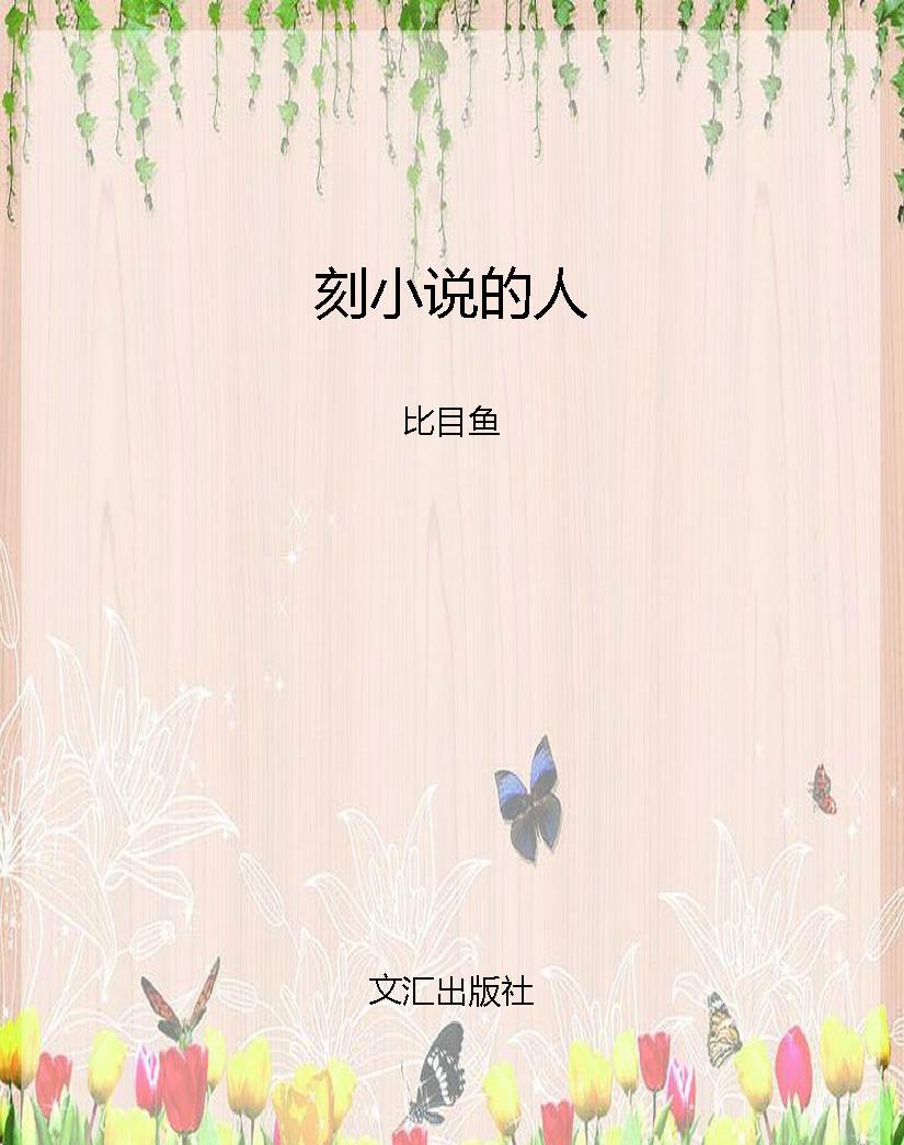刻小说的人
