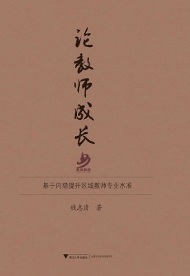 论教师成长——基于内