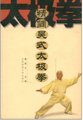 精简吴式太极拳