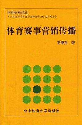 体育赛事营销传播