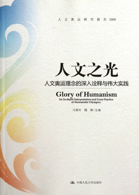 人文之光——人文奥运