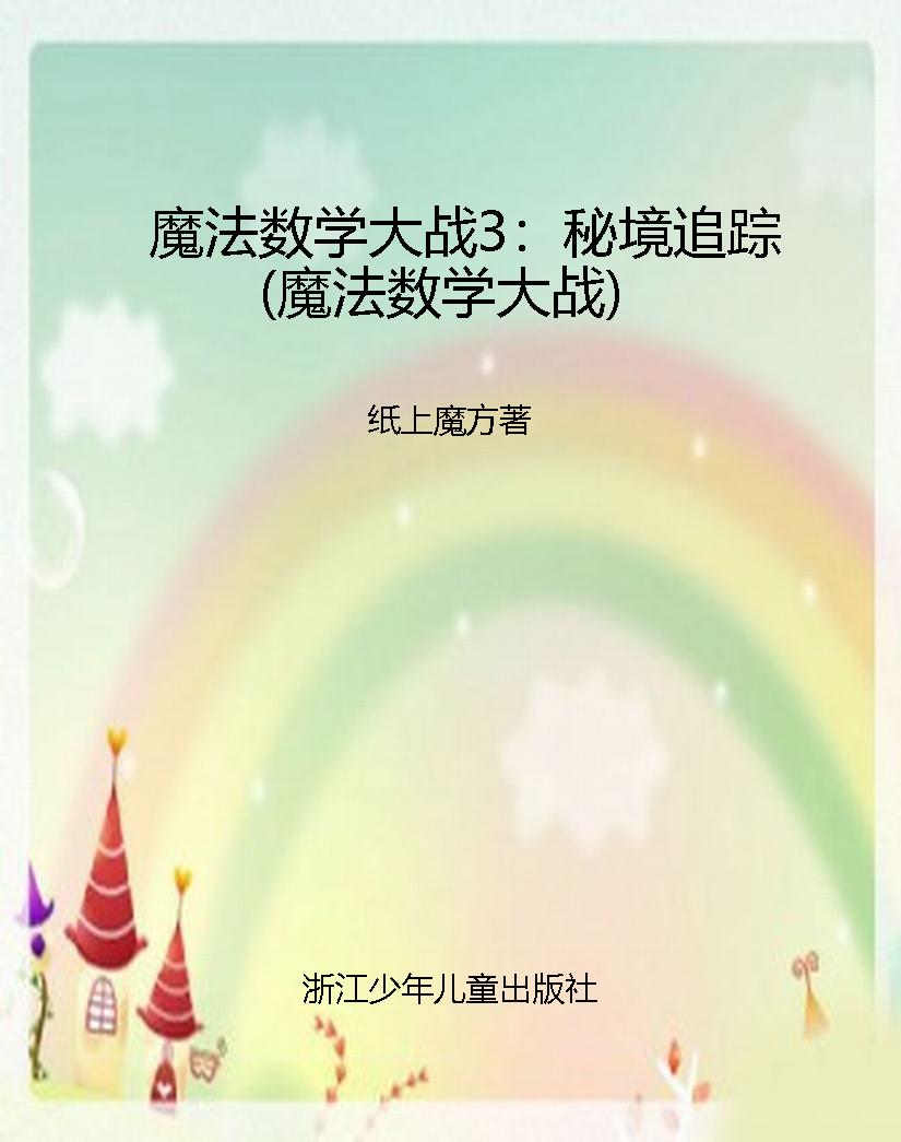 魔法数学大战3：秘境追