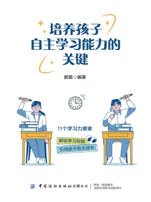培养孩子自主学习能力