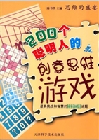 思维的盛宴：200个聪明