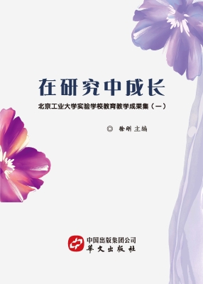 在研究中成长——北京