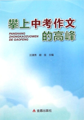 攀上中考作文的高峰