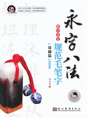 永字八法教你学写规范