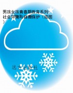 男孩女孩青春期教育系