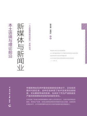 新媒体与新闻业：本土语