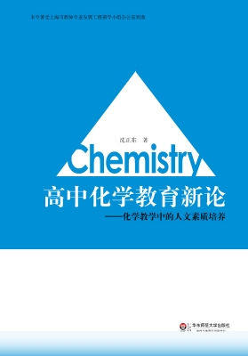 高中化学教育新论——