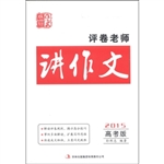 评卷老师讲作文