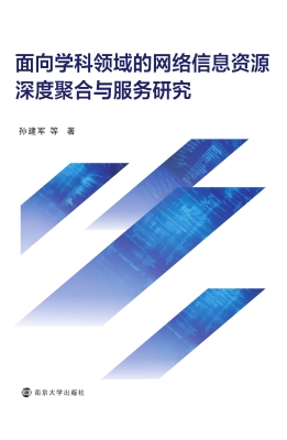面向学科领域的网络信