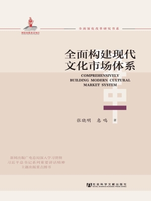 全面构建现代文化市场