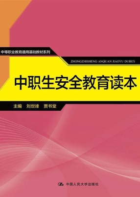 中职生安全教育读本