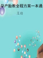 孕产胎教全程方案一本