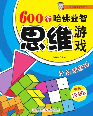 600个哈佛益智思维游