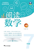 阅读数学A版（七年级）