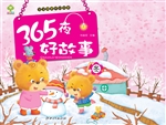 365夜好故事·冬