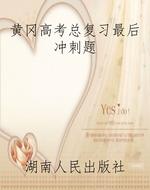 黄冈高考总复习最后冲