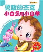 勇敢的杰克 小白兔和