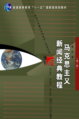 马克思主义新闻经典教