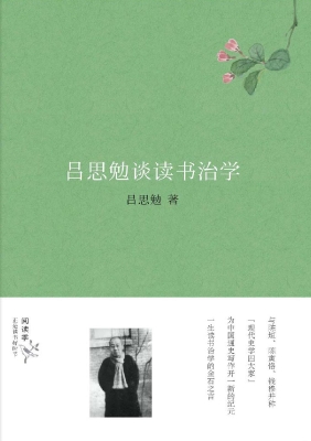 吕思勉谈读书治学