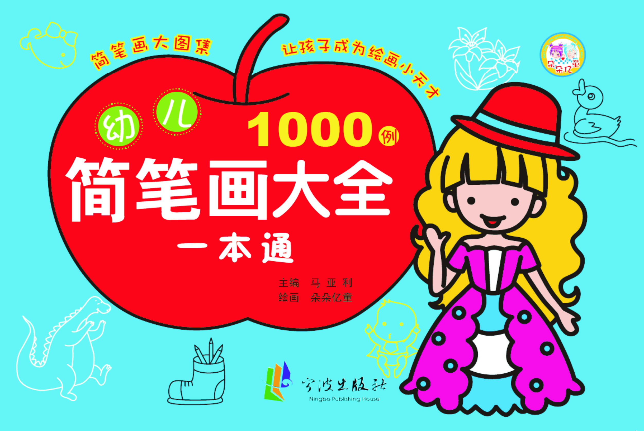 幼儿简笔画大全——一
