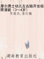 摩尔勇士幼儿左右脑开