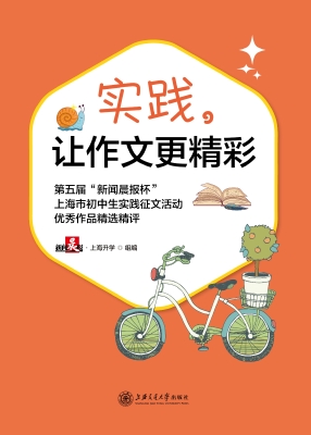 实践，让作文更精彩——
