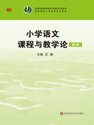 小学语文课程与教学论