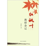 红枫叶教研杂记