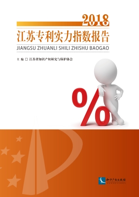 江苏专利实力指数报告