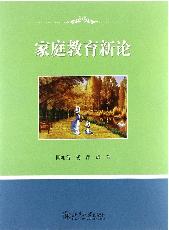 家庭教育新论