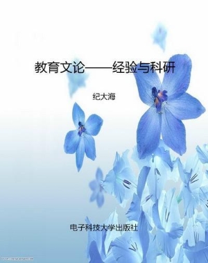 教育文论——经验与科