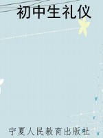 初中生礼仪