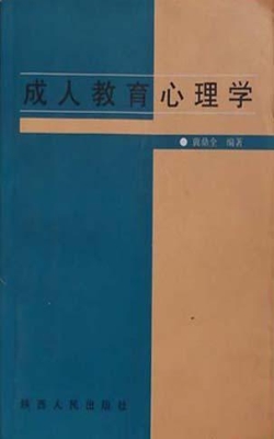 成人教育心理学